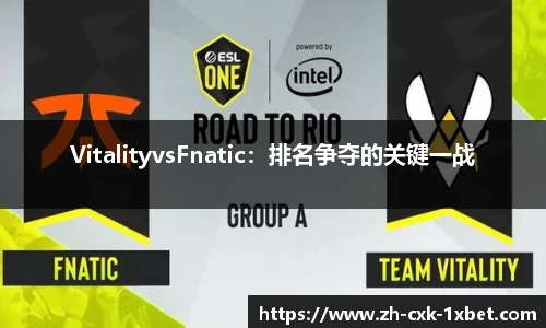 VitalityvsFnatic：排名争夺的关键一战