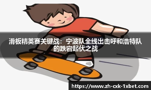 滑板精英赛关键战：宁波队全线出击呼和浩特队的跌宕起伏之战