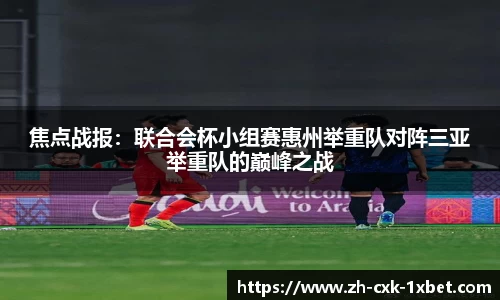 焦点战报：联合会杯小组赛惠州举重队对阵三亚举重队的巅峰之战