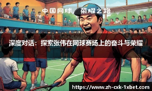 深度对话：探索张伟在网球赛场上的奋斗与荣耀