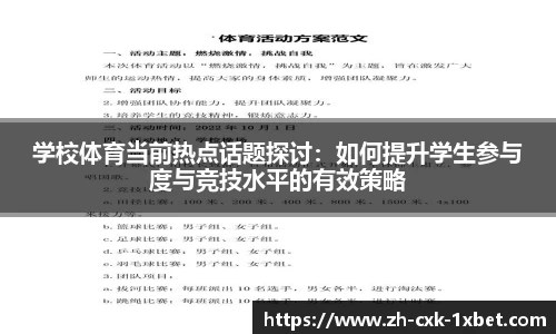 学校体育当前热点话题探讨：如何提升学生参与度与竞技水平的有效策略