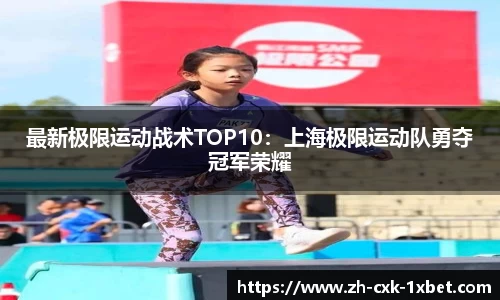 最新极限运动战术TOP10：上海极限运动队勇夺冠军荣耀