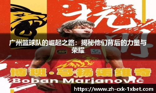 广州篮球队的崛起之路：揭秘他们背后的力量与荣耀